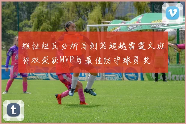 维拉纽瓦分析马刺若超越雷霆文班将双荣获MVP与最佳防守球员奖