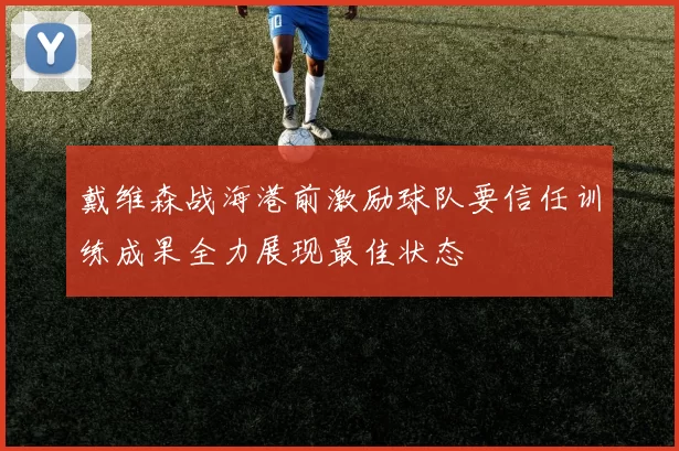 戴维森战海港前激励球队要信任训练成果全力展现最佳状态
