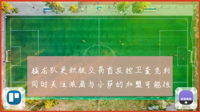 猛龙队更积极交易首发控卫奎克利同时关注浓眉与小萨的加盟可能性