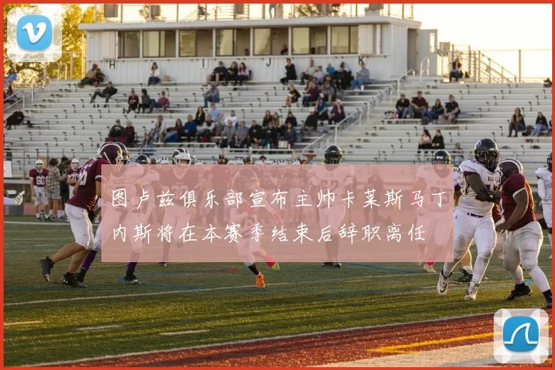 图卢兹俱乐部宣布主帅卡莱斯马丁内斯将在本赛季结束后辞职离任